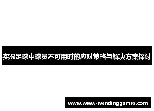 实况足球中球员不可用时的应对策略与解决方案探讨