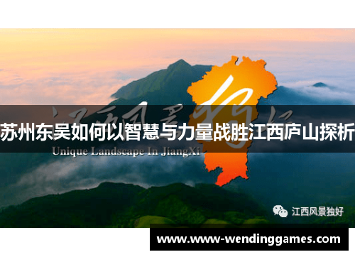 苏州东吴如何以智慧与力量战胜江西庐山探析