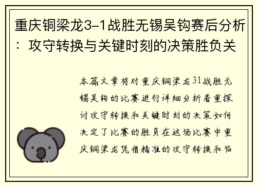 重庆铜梁龙3-1战胜无锡吴钩赛后分析：攻守转换与关键时刻的决策胜负关键