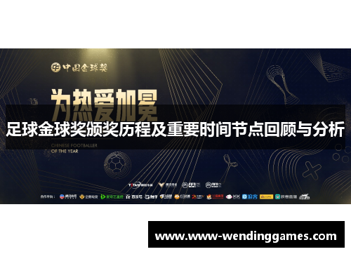 足球金球奖颁奖历程及重要时间节点回顾与分析