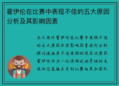霍伊伦在比赛中表现不佳的五大原因分析及其影响因素