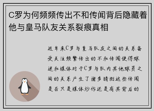 C罗为何频频传出不和传闻背后隐藏着他与皇马队友关系裂痕真相