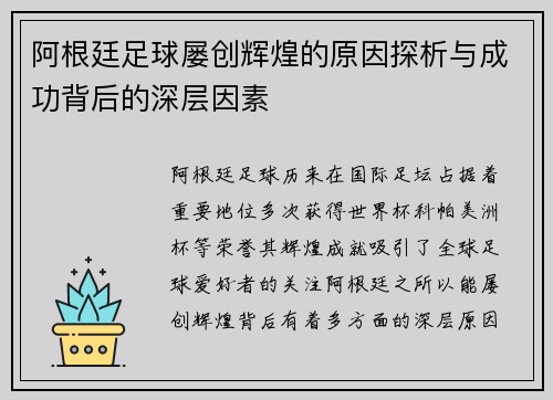 阿根廷足球屡创辉煌的原因探析与成功背后的深层因素