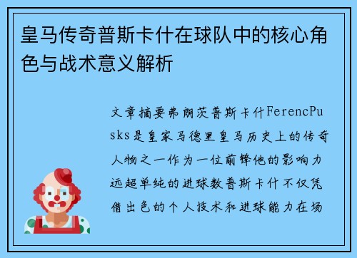 皇马传奇普斯卡什在球队中的核心角色与战术意义解析
