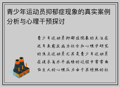 青少年运动员抑郁症现象的真实案例分析与心理干预探讨