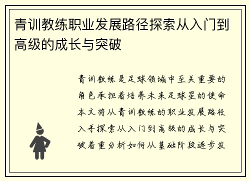 青训教练职业发展路径探索从入门到高级的成长与突破