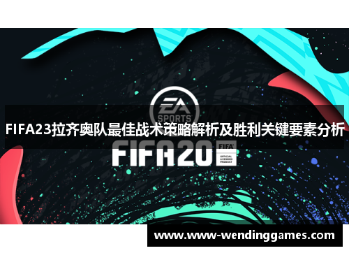 FIFA23拉齐奥队最佳战术策略解析及胜利关键要素分析