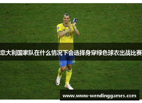 意大利国家队在什么情况下会选择身穿绿色球衣出战比赛
