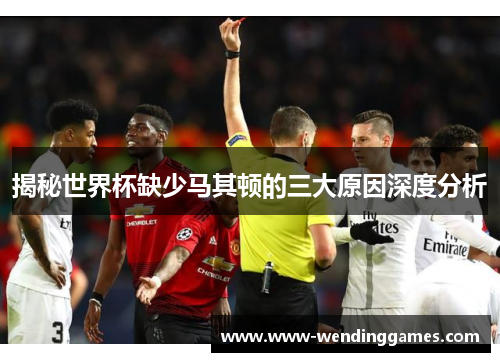 揭秘世界杯缺少马其顿的三大原因深度分析