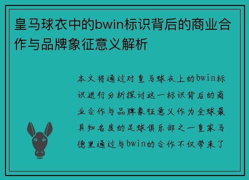 皇马球衣中的bwin标识背后的商业合作与品牌象征意义解析 皇马球衣中的bwin标识背后的商业合作与品牌象征意义解析