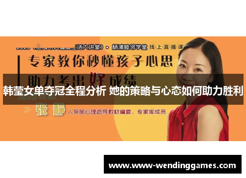 韩莹女单夺冠全程分析 她的策略与心态如何助力胜利 韩莹女单夺冠全程分析 她的策略与心态如何助力胜利