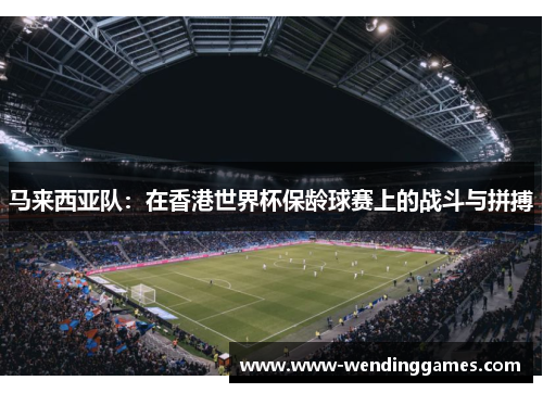 马来西亚队：在香港世界杯保龄球赛上的战斗与拼搏