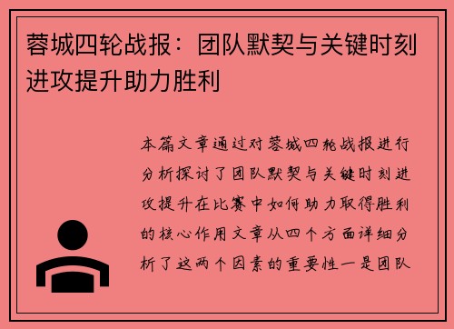 蓉城四轮战报：团队默契与关键时刻进攻提升助力胜利