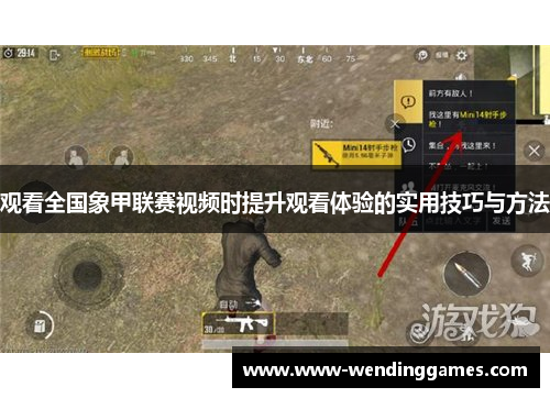 观看全国象甲联赛视频时提升观看体验的实用技巧与方法