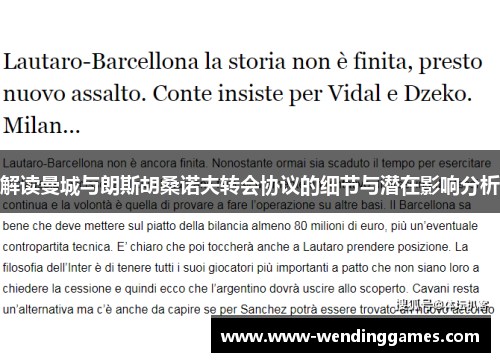 解读曼城与朗斯胡桑诺夫转会协议的细节与潜在影响分析