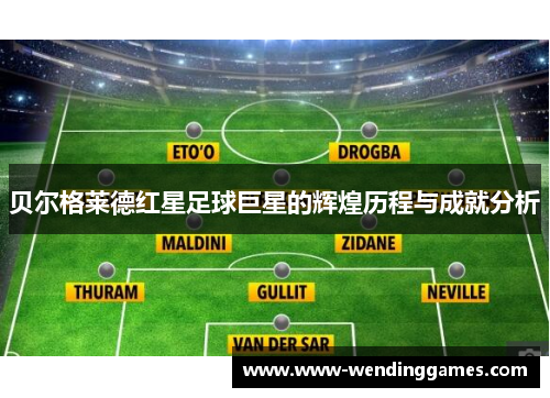 贝尔格莱德红星足球巨星的辉煌历程与成就分析 贝尔格莱德红星足球巨星的辉煌历程与成就分析