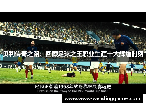 贝利传奇之路：回顾足球之王职业生涯十大辉煌时刻
