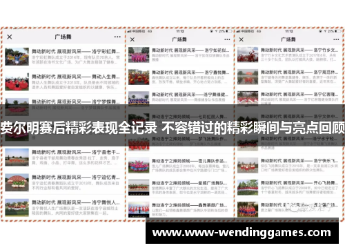 费尔明赛后精彩表现全记录 不容错过的精彩瞬间与亮点回顾