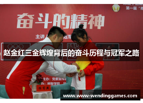 赵金红三金辉煌背后的奋斗历程与冠军之路