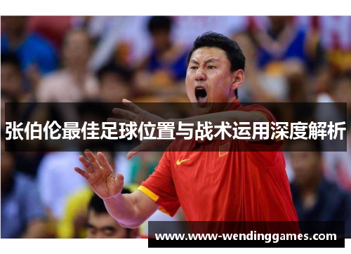 张伯伦最佳足球位置与战术运用深度解析