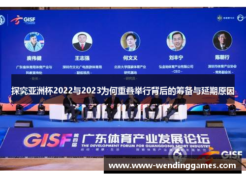 探究亚洲杯2022与2023为何重叠举行背后的筹备与延期原因