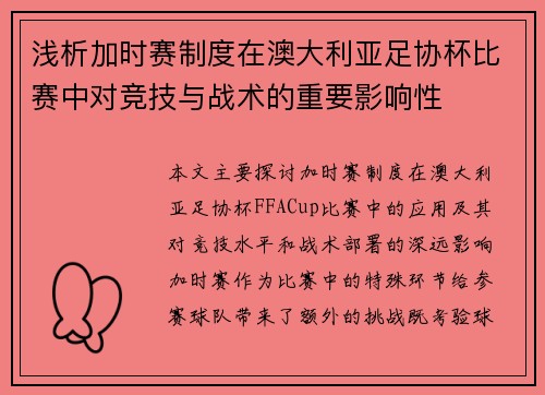 浅析加时赛制度在澳大利亚足协杯比赛中对竞技与战术的重要影响性