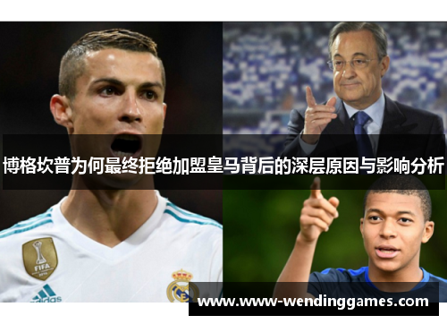 博格坎普为何最终拒绝加盟皇马背后的深层原因与影响分析