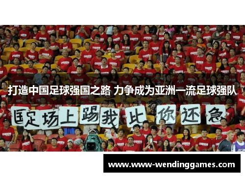 打造中国足球强国之路 力争成为亚洲一流足球强队 打造中国足球强国之路 力争成为亚洲一流足球强队