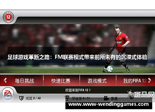 足球游戏革新之路:FM联赛模式带来前所未有的沉浸式体验 足球游戏革新之路:FM联赛模式带来前所未有的沉浸式体验