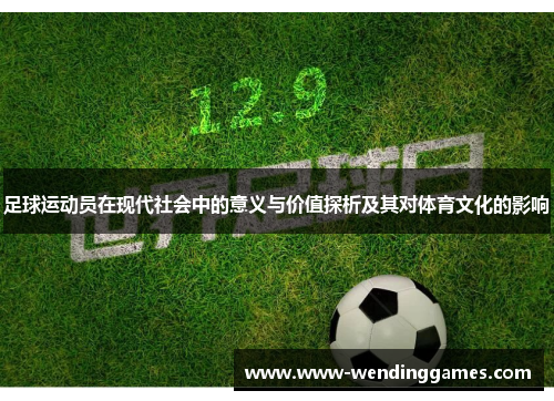 足球运动员在现代社会中的意义与价值探析及其对体育文化的影响
