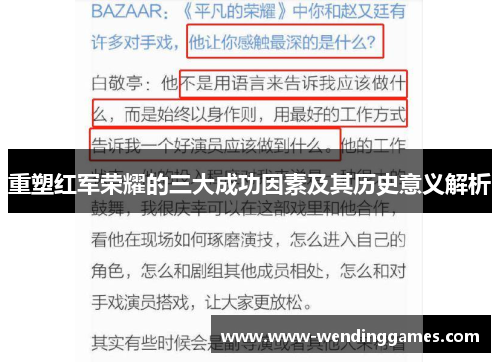 重塑红军荣耀的三大成功因素及其历史意义解析