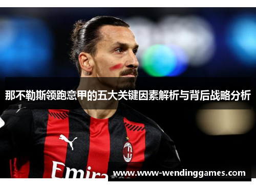 那不勒斯领跑意甲的五大关键因素解析与背后战略分析 那不勒斯领跑意甲的五大关键因素解析与背后战略分析