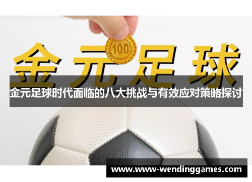 金元足球时代面临的八大挑战与有效应对策略探讨