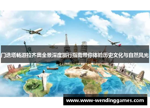 门迭塔畅游拉齐奥全景深度旅行指南带你体验历史文化与自然风光
