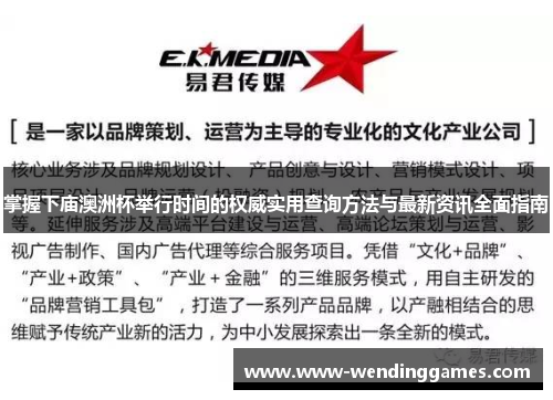 掌握下庙澳洲杯举行时间的权威实用查询方法与最新资讯全面指南