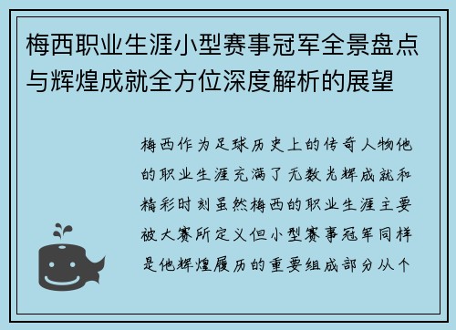梅西职业生涯小型赛事冠军全景盘点与辉煌成就全方位深度解析的展望 梅西职业生涯小型赛事冠军全景盘点与辉煌成就全方位深度解析的展望
