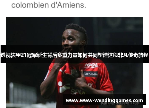 透视法甲21冠军诞生背后多重力量如何共同塑造这段非凡传奇旅程 透视法甲21冠军诞生背后多重力量如何共同塑造这段非凡传奇旅程