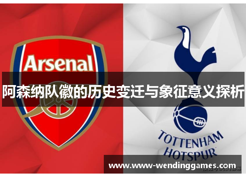 阿森纳队徽的历史变迁与象征意义探析 阿森纳队徽的历史变迁与象征意义探析