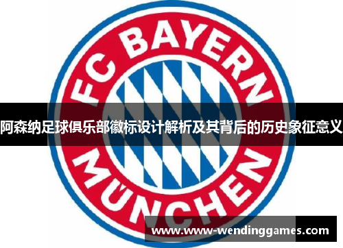 阿森纳足球俱乐部徽标设计解析及其背后的历史象征意义 阿森纳足球俱乐部徽标设计解析及其背后的历史象征意义