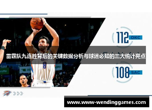 雷霆队九连胜背后的关键数据分析与球迷必知的三大统计亮点
