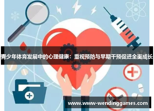 青少年体育发展中的心理健康：重视预防与早期干预促进全面成长