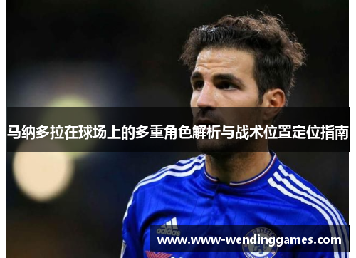 马纳多拉在球场上的多重角色解析与战术位置定位指南 马纳多拉在球场上的多重角色解析与战术位置定位指南