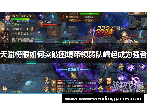 天赋榜眼如何突破困境带领弱队崛起成为强者