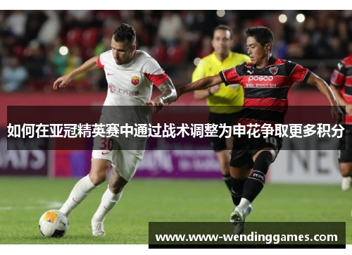 如何在亚冠精英赛中通过战术调整为申花争取更多积分