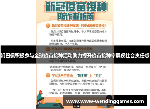 姆巴佩积极参与全球疫苗接种活动助力提升疫苗接种率展现社会责任感
