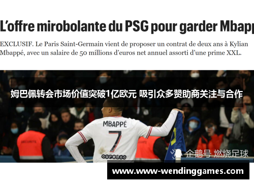 姆巴佩转会市场价值突破1亿欧元 吸引众多赞助商关注与合作