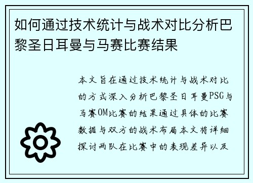 如何通过技术统计与战术对比分析巴黎圣日耳曼与马赛比赛结果