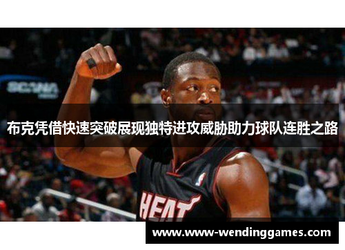 布克凭借快速突破展现独特进攻威胁助力球队连胜之路