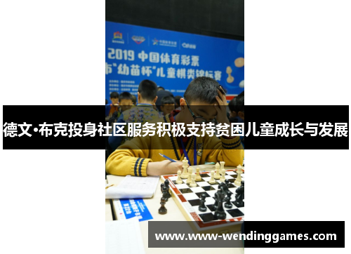 德文·布克投身社区服务积极支持贫困儿童成长与发展