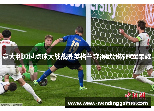 意大利通过点球大战战胜英格兰夺得欧洲杯冠军荣耀